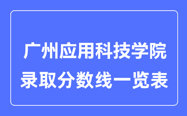 2023年高考多少分能上廣州應用科技學院？附各省錄取分數線