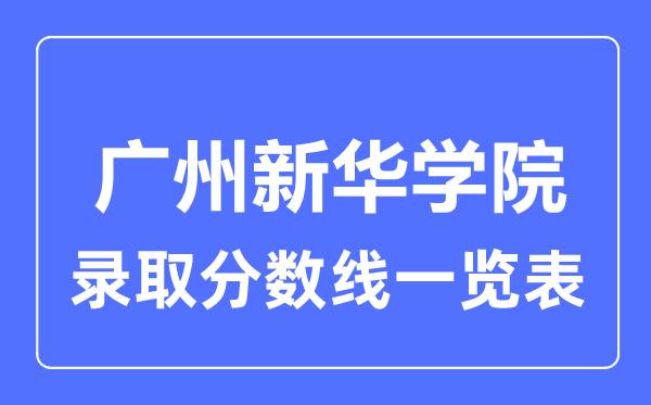 2023年高考多少分能上廣州新華學院？附各省錄取分數(shù)線