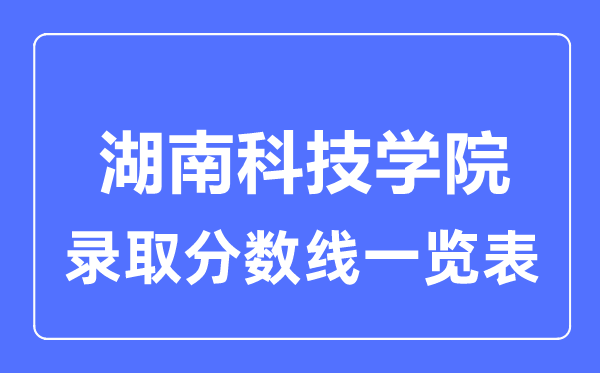 2023年高考多少分能上湖南科技學院？附各省錄取分數線