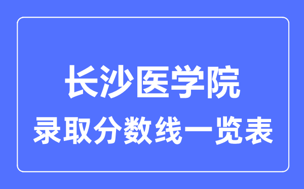 2023年高考多少分能上長沙醫(yī)學院？附各省錄取分數線