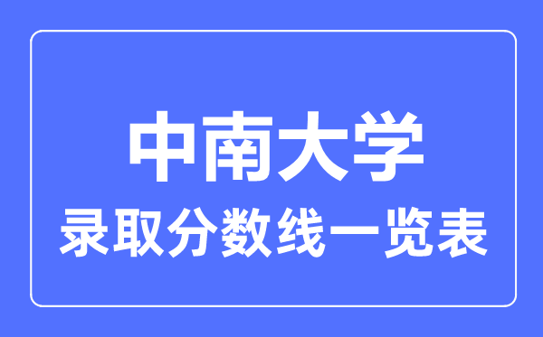 2023年高考多少分能上中南大學？附各省錄取分數線