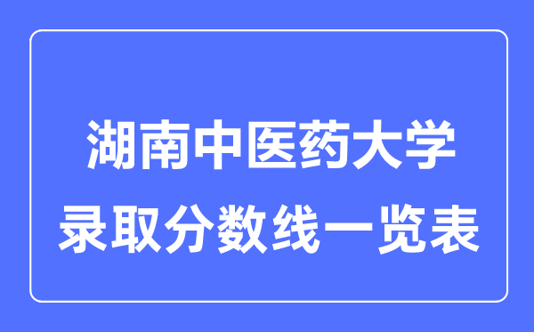 2023年高考多少分能上湖南中醫藥大學？附各省錄取分數線