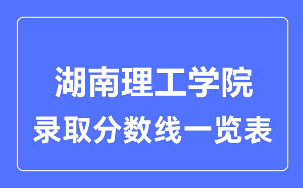 2023年高考多少分能上湖南理工學院？附各省錄取分數線