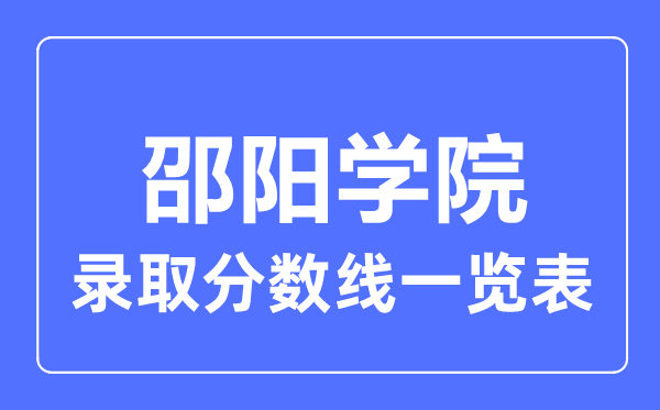 2023年高考多少分能上邵陽學院？附各省錄取分數線