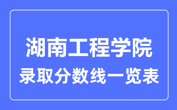 2023年高考多少分能上湖南工程學院？附各省錄取分數線