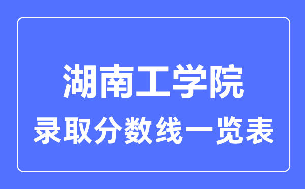 2023年高考多少分能上湖南工學院？附各省錄取分數線