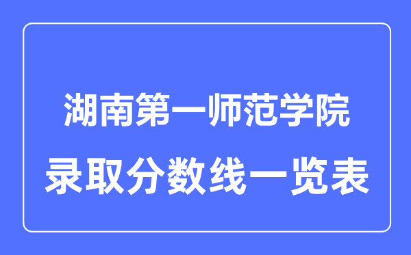 2023年高考多少分能上湖南第一師范學院？附各省錄取分數線