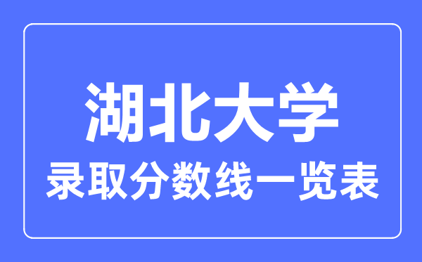 2023年高考多少分能上湖北大學？附各省錄取分數線