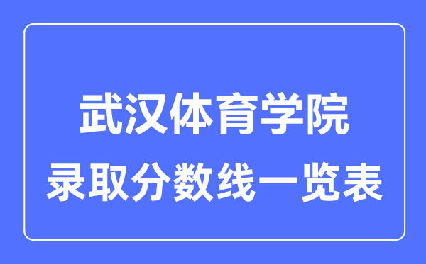 2023年高考多少分能上武漢體育學院？附各省錄取分數線