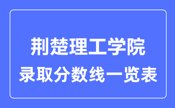 2023年高考多少分能上荊楚理工學院？附各省錄取分數線