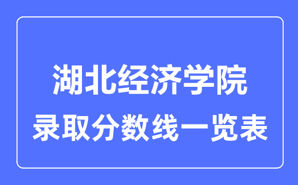 2023年高考多少分能上湖北經(jīng)濟(jì)學(xué)院？附各省錄取分?jǐn)?shù)線