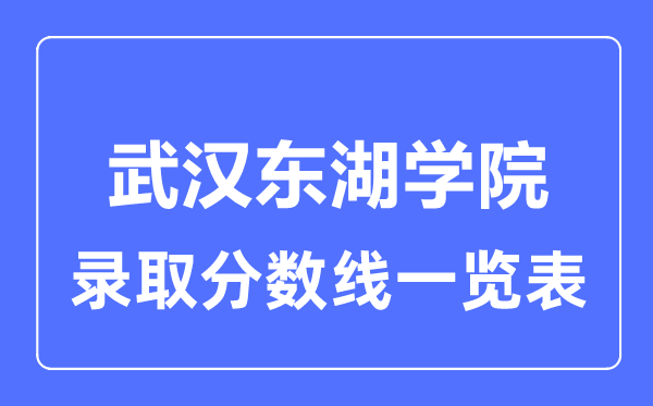 2023年高考多少分能上武漢東湖學院？附各省錄取分數線