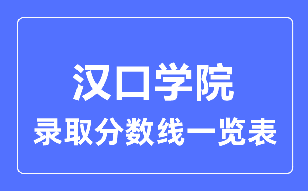2023年高考多少分能上漢口學院？附各省錄取分數線