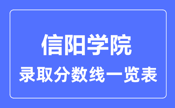 2023年高考多少分能上信陽學院？附各省錄取分數線