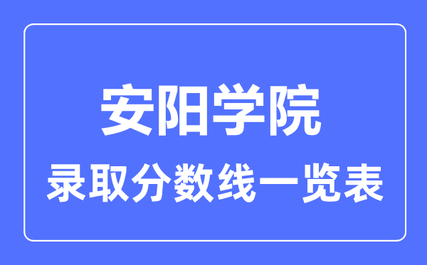 2023年高考多少分能上安陽學院？附各省錄取分數線