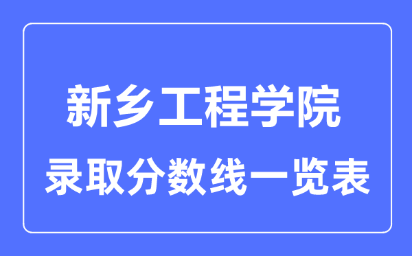 2023年高考多少分能上新鄉工程學院？附各省錄取分數線