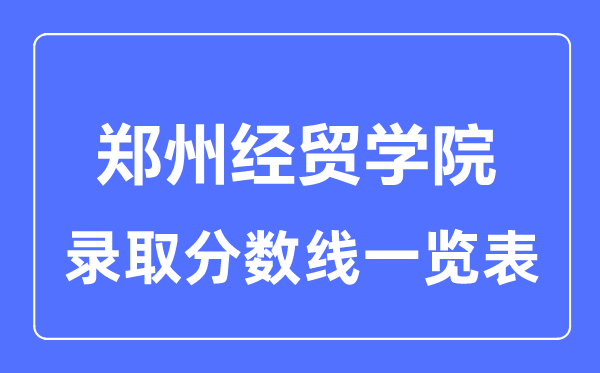 2023年高考多少分能上鄭州經貿學院？附各省錄取分數線