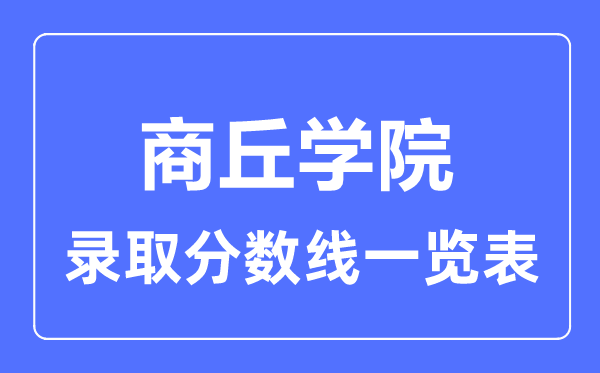 2023年高考多少分能上商丘學(xué)院？附各省錄取分?jǐn)?shù)線