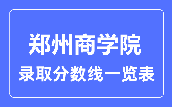 2023年高考多少分能上鄭州商學院？附各省錄取分數線