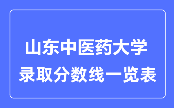 2023年高考多少分能上山東中醫藥大學？附各省錄取分數線