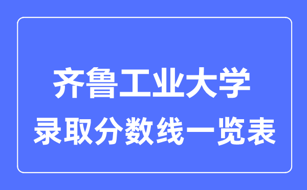 2023年高考多少分能上齊魯工業大學？附各省錄取分數線