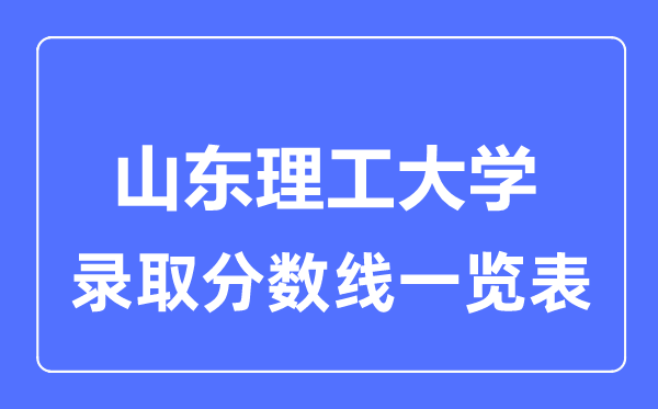 2023年高考多少分能上山東理工大學？附各省錄取分數線