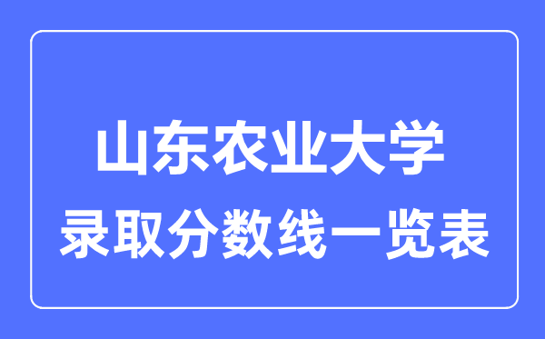 2023年高考多少分能上山東農(nóng)業(yè)大學(xué)？附各省錄取分?jǐn)?shù)線