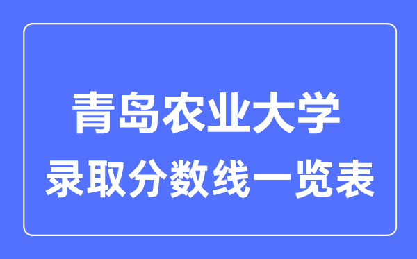 2023年高考多少分能上青島農業大學？附各省錄取分數線