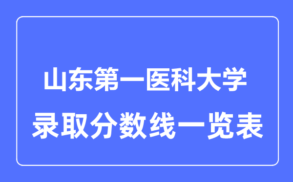 2023年高考多少分能上山東第一醫科大學？附各省錄取分數線
