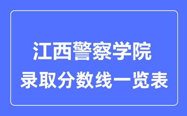2023年高考多少分能上江西警察學院？附各省錄取分數線