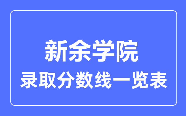 2023年高考多少分能上新余學院？附各省錄取分數線