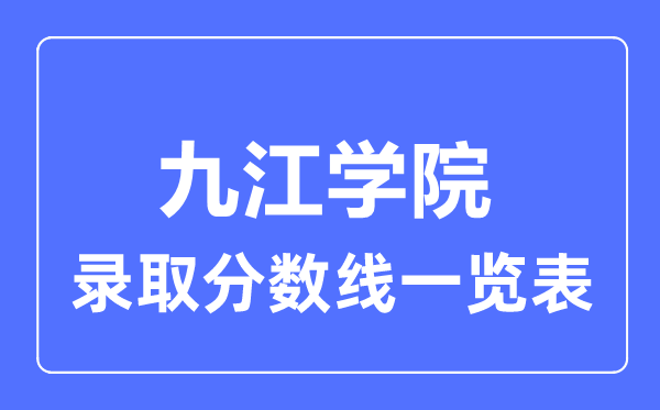 2023年高考多少分能上九江學院？附各省錄取分數線