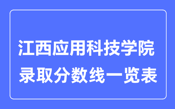 2023年高考多少分能上江西應用科技學院？附各省錄取分數線