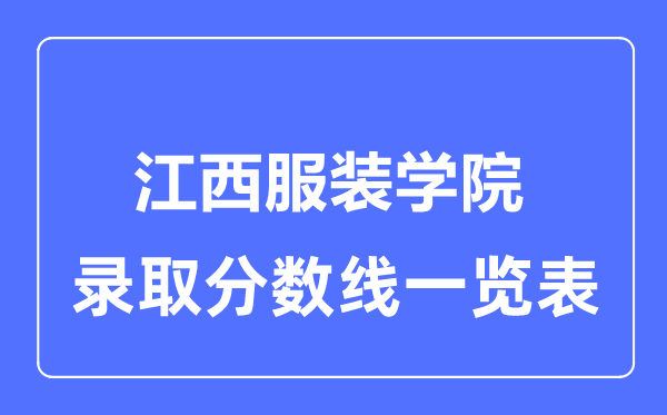 2023年高考多少分能上江西服裝學院？附各省錄取分數線