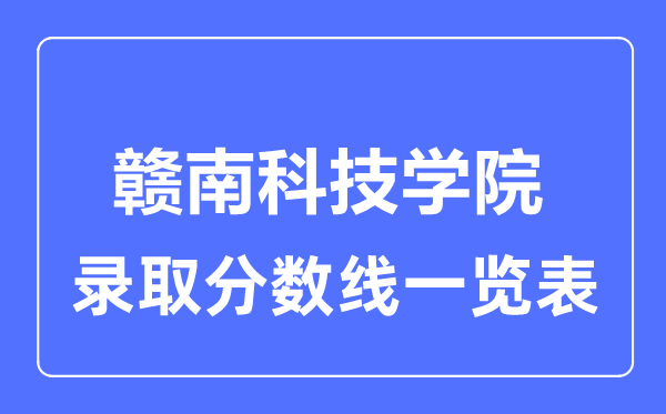 2023年高考多少分能上贛南科技學院？附各省錄取分數線