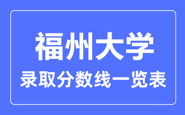 2023年高考多少分能上福州大學？附各省錄取分數線