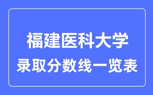 2023年高考多少分能上福建醫科大學？附各省錄取分數線