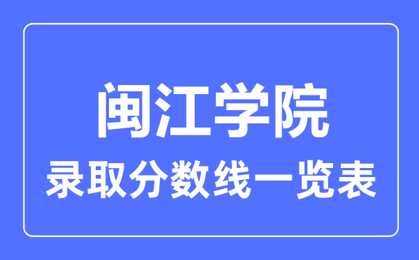 2023年高考多少分能上閩江學院？附各省錄取分數線