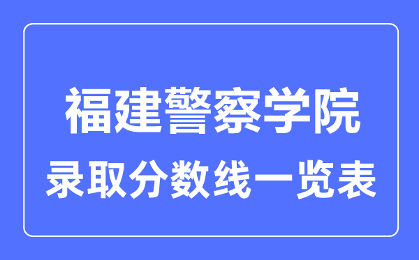 2023年高考多少分能上福建警察學院？附各省錄取分數(shù)線