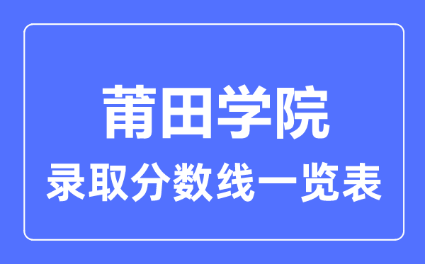 2023年高考多少分能上莆田學(xué)院？附各省錄取分?jǐn)?shù)線