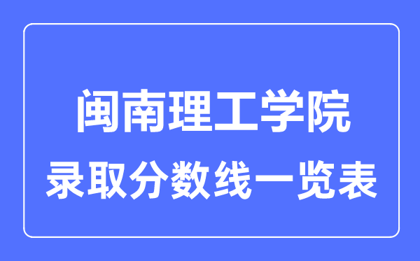 2023年高考多少分能上閩南理工學院？附各省錄取分數線
