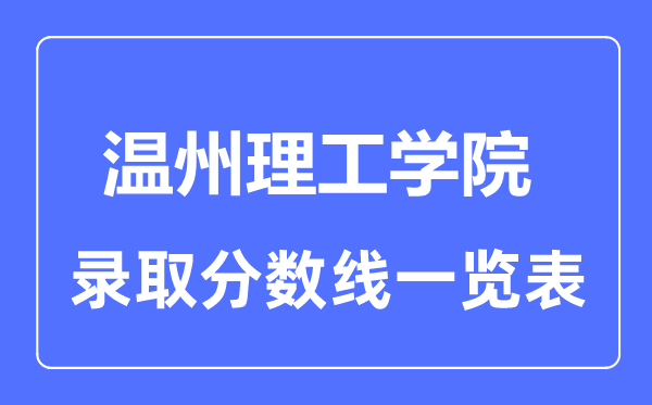 2023年高考多少分能上溫州理工學院？附各省錄取分數線