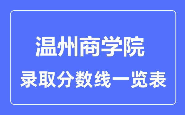 2023年高考多少分能上溫州商學院？附各省錄取分數(shù)線