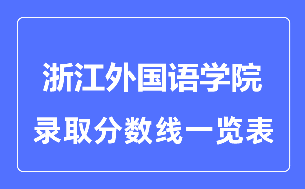 2023年高考多少分能上浙江外國語學院？附各省錄取分數線