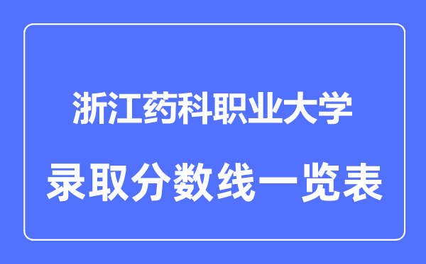 2023年高考多少分能上浙江藥科職業大學？附各省錄取分數線