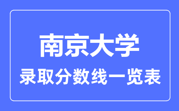 2023年高考多少分能上南京大學？附各省錄取分數線