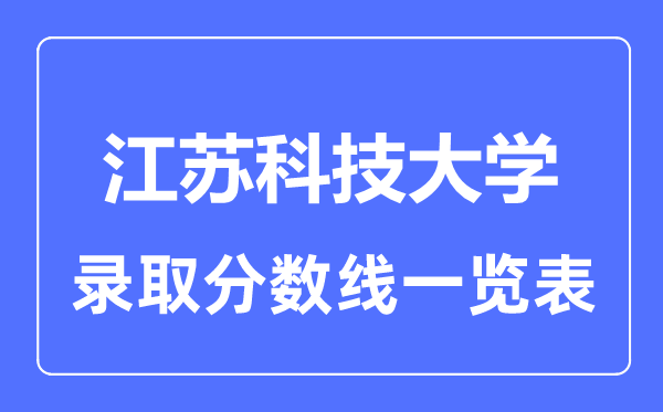 2023年高考多少分能上江蘇科技大學？附各省錄取分數線