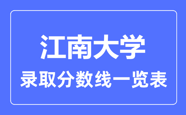 2023年高考多少分能上江南大學？附各省錄取分數線
