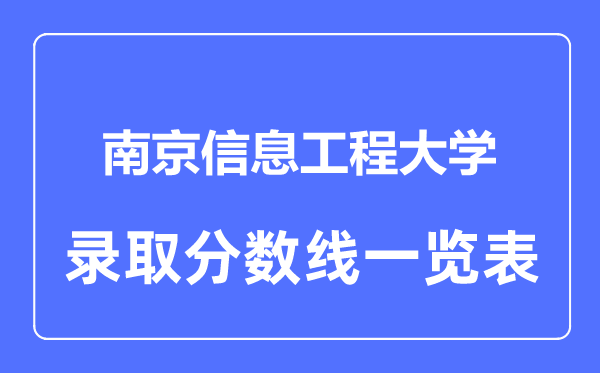 2023年高考多少分能上南京信息工程大學？附各省錄取分數線