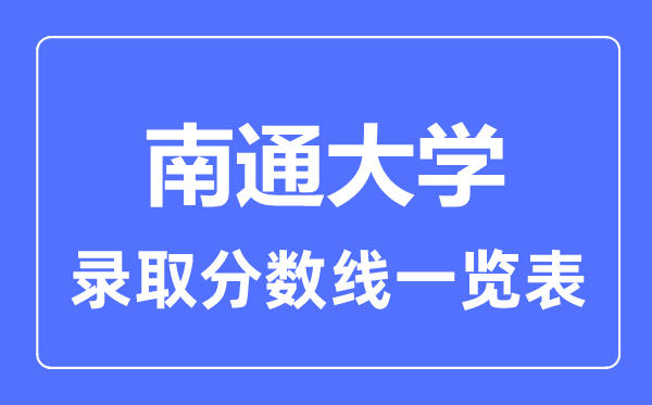 2023年高考多少分能上南通大學？附各省錄取分數線